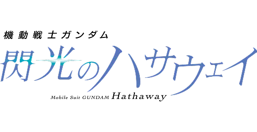 機動戦士ガンダム 閃光のハサウェイ