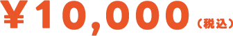 ¥10,000(税込)