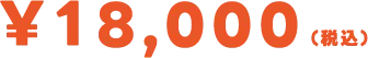 ¥18,000(税込)