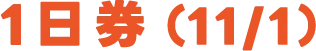 1日券(11/1)