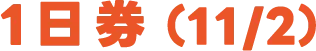 1日券(11/2)