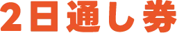 2日通し券