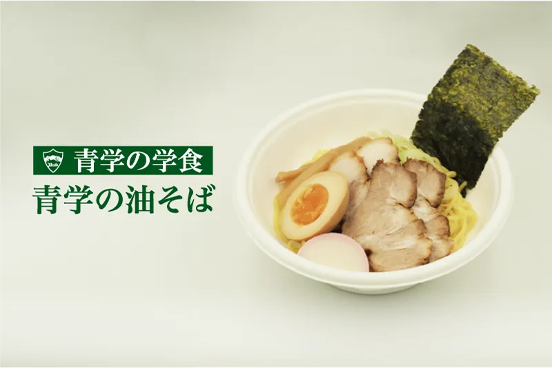 青学の学食