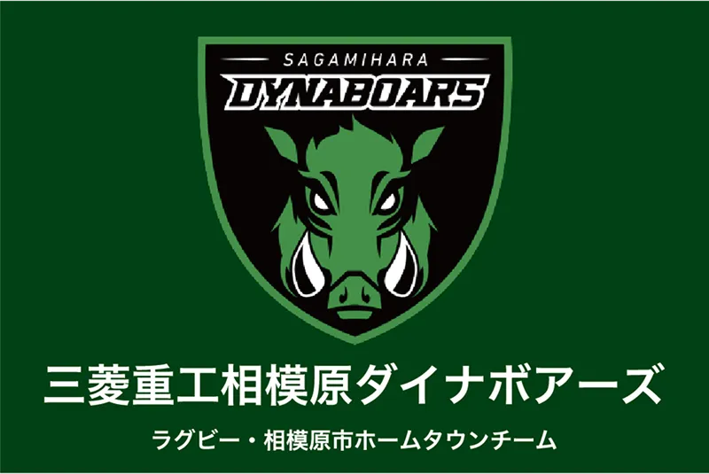 三菱重工相模原ダイナボアーズ