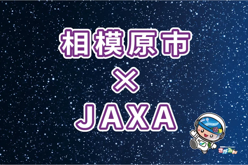 相模原市×JAXA