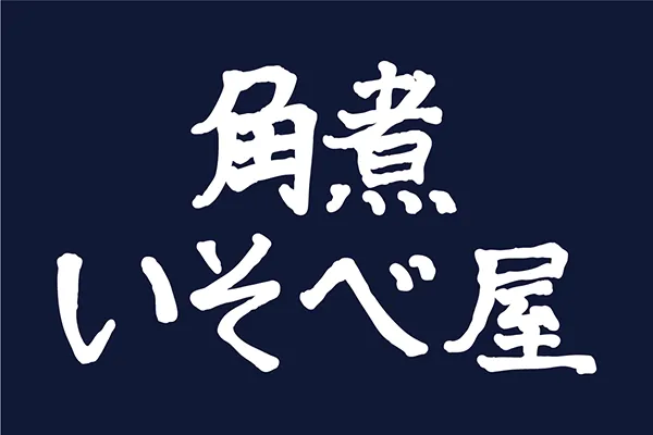 角煮 いそべ屋