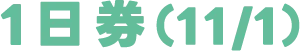 1日券(11/1)