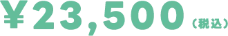 ¥23,500(税込)