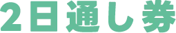 2日通し券
