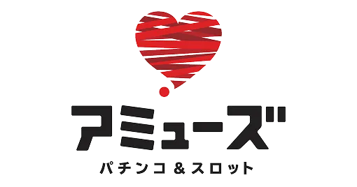 アミューズ