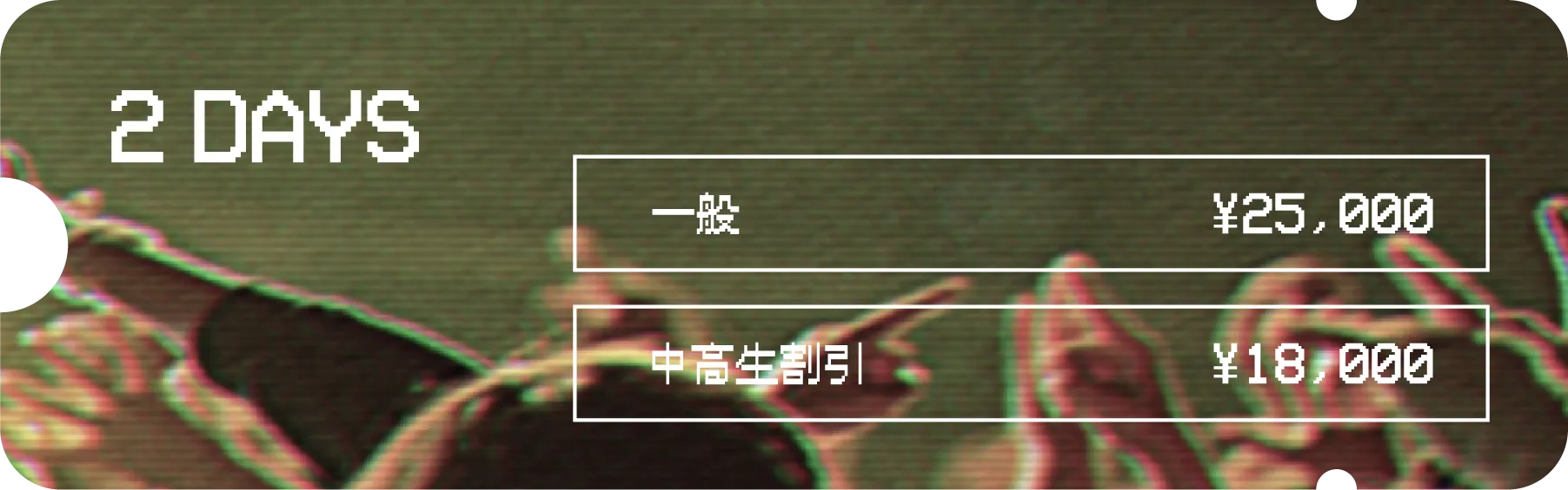 2日通し券