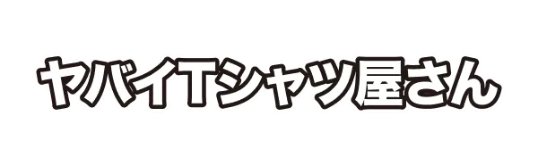 ヤバイTシャツ屋さん